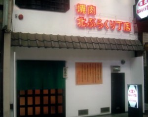 焼肉北ぶらくり丁店